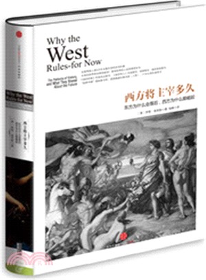 西方將主宰多久：東方為什麼會落後，西方為什麼能崛起（簡體書）