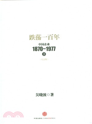 跌盪一百年：中國企業1870-1977(下)（簡體書）