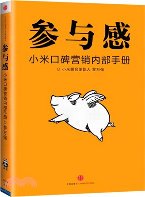 參與感：小米口碑營銷內部手冊（簡體書）