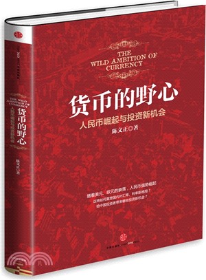 貨幣的野心：人民幣崛起與投資新機會（簡體書）