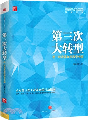 第三次大轉型：新一輪改革如何改變中國（簡體書）
