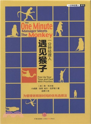 一分鐘經理人遇見猴子：實幹家到管理者的跨越（簡體書）