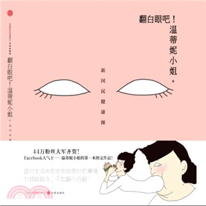 翻白眼吧！溫蒂妮小姐。（簡體書）