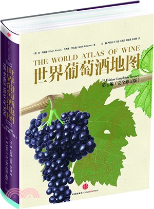 世界葡萄酒地圖(第7版)（簡體書）