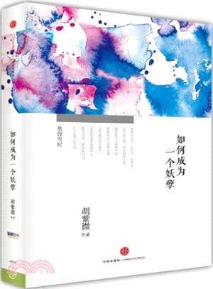 如何成為一個妖孽（簡體書）