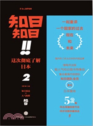 知日知日！！這次徹底瞭解日本2（簡體書）