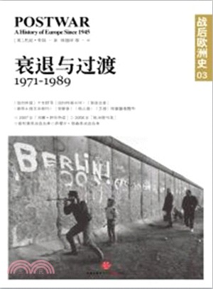 戰後歐洲史系列(第三卷)：衰退與過渡(1971-1989)（簡體書）