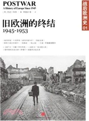 戰後歐洲史系列(第一卷)：舊歐洲的終結(1945-1953)（簡體書）