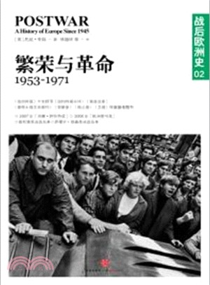 戰後歐洲史系列(第二卷)：繁榮與革命(1953-1971)（簡體書）