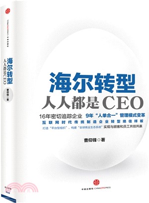 海爾轉型：人人都是CEO（簡體書）