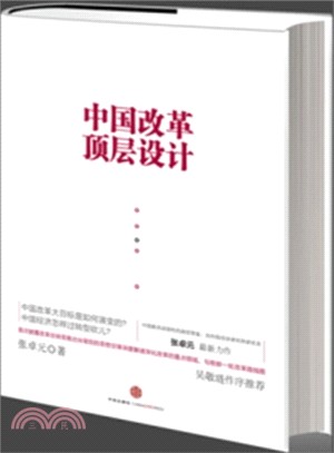 中國改革頂層設計（簡體書）