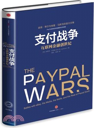 支付戰爭：互聯網金融創世紀（簡體書）