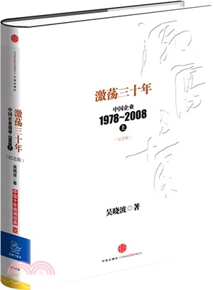 激蕩三十年：中國企業1978-2008(上)（簡體書）