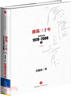 激蕩三十年：中國企業1978-2008(下)（簡體書）