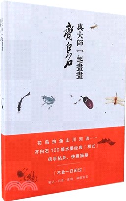 與大師一起畫畫：齊白石（簡體書）