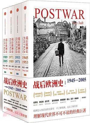 戰後歐洲史：1945-2005(全四冊)（簡體書）