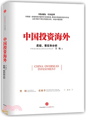 中國投資海外：事實、質疑和分析（簡體書）