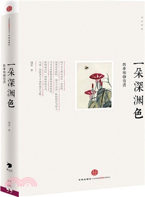 一朵深淵色：四季植物情書（簡體書）