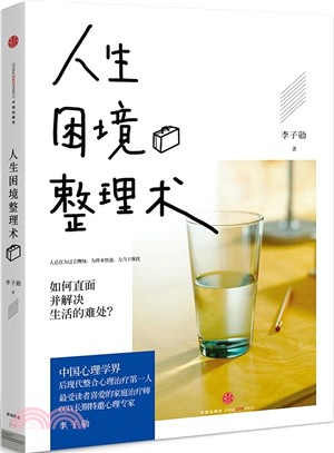 人生困境整理術：如何直面並解決人生的難處?（簡體書）