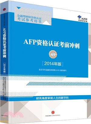 AFP資格認證考前衝刺(2014年版)（簡體書）