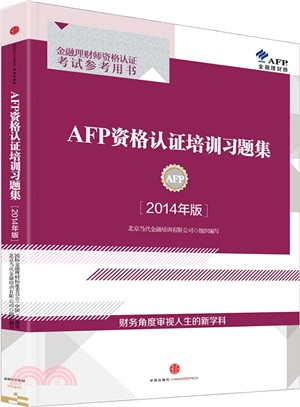 AFP資格認證培訓習題集(2014年版)（簡體書）