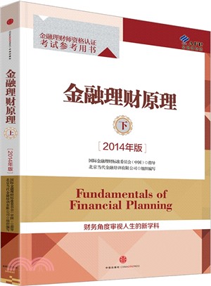 金融理財原理‧下 (2014年版)（簡體書）
