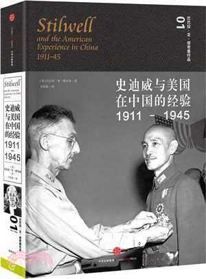 史迪威與美國在中國的經驗1911-1945（簡體書）