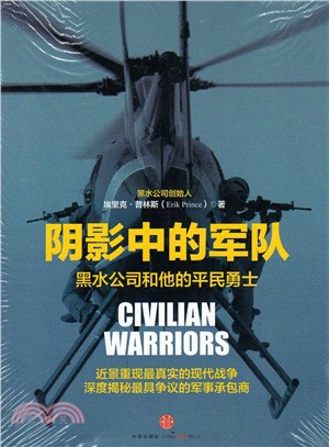 陰影中的軍隊：黑水公司和他的平民勇士（簡體書）