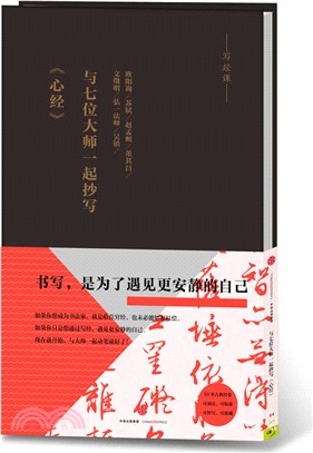 與七位大師一起抄寫《心經》（簡體書）