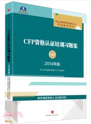 CFP資格認證培訓習題集(2014年版)（簡體書）