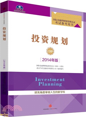 投資規劃 (2014年版)（簡體書）