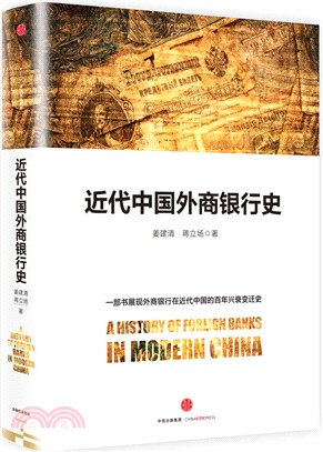 近代中國外商銀行史（簡體書）