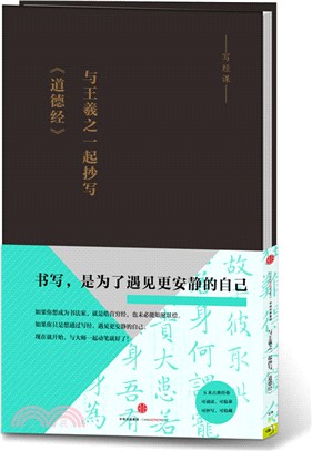 與王羲之一起抄寫《道德經》（簡體書）