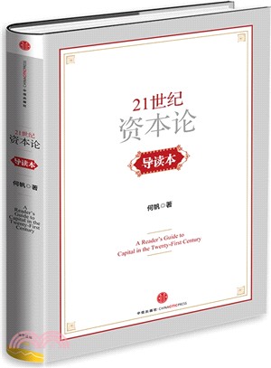 21世紀資本論：導讀本（簡體書）