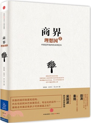 商界理想國Ⅱ：中國商界組織的深圳範本（簡體書）