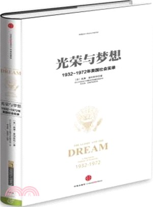 光榮與夢想1：1932-1972年美國敘事史（簡體書）