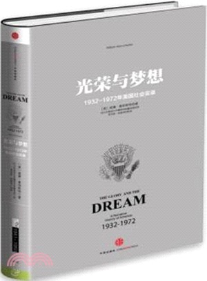 光榮與夢想2：1932-1972年美國敘事史（簡體書）