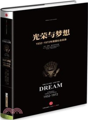光榮與夢想4：1932-1972年美國敘事史（簡體書）