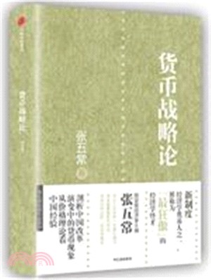 貨幣戰略論：從價格理論看中國經驗(第2版)（簡體書）