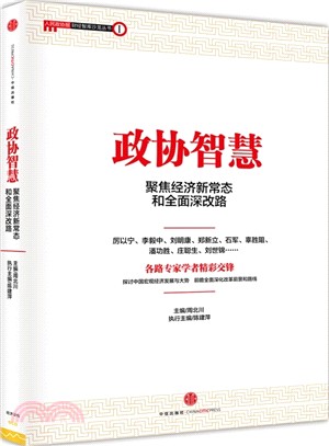 政協智慧（簡體書）