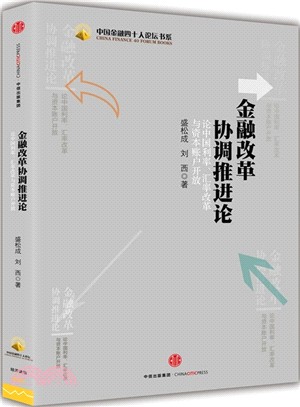 金融改革協調推進論：論中國利率、匯率改革與資本帳戶開放中國經濟（簡體書）