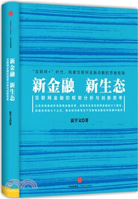 新金融，新生態：互聯網金融的框架分析與創新思考（簡體書）