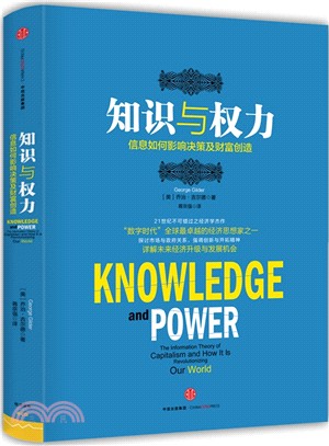 知識與權力：資訊如何影響決策及財富創造（簡體書）