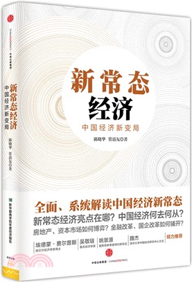 新常態經濟中國經濟新變局（簡體書）