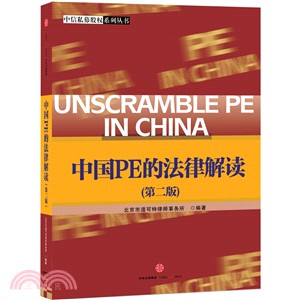 中國PE的法律解讀(第2版)（簡體書）