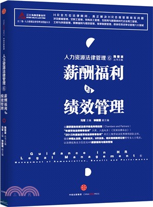 人力資源法律管理⑥：薪酬福利與績效管理（簡體書）