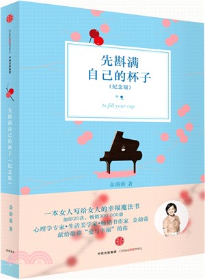 先斟滿自己的杯子(紀念版)（簡體書）