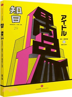 知日29：偶像（簡體書）