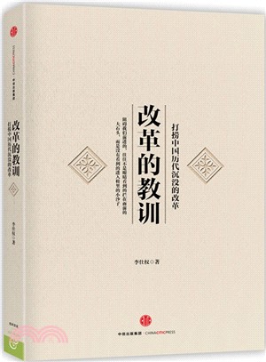 改革的教訓：打撈中國歷代沉沒的改革（簡體書）