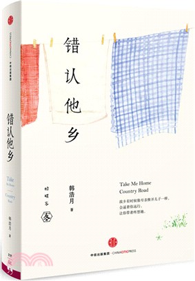 錯認他鄉（簡體書）